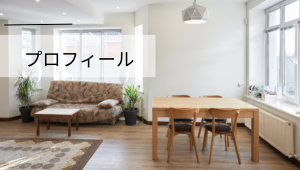 プロフィール