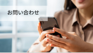 お問い合わせ